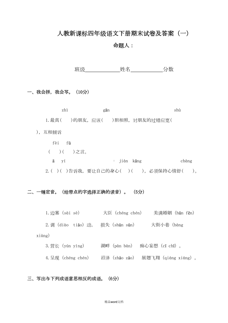 部编人教版四年级下册语文期末试卷及答案(一)(DOC 7页).doc_第1页