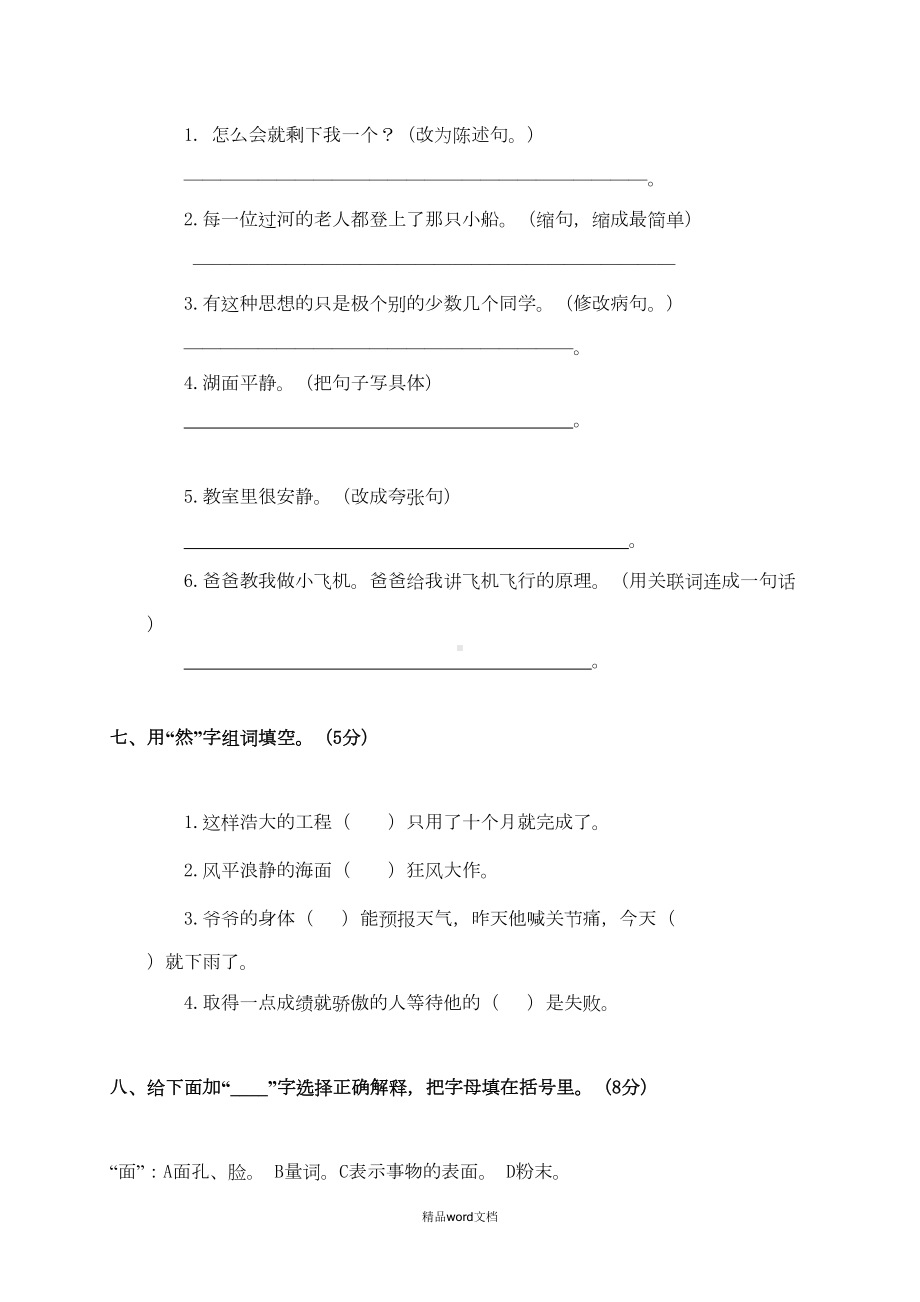 部编人教版四年级下册语文期末试卷及答案(一)(DOC 7页).doc_第3页