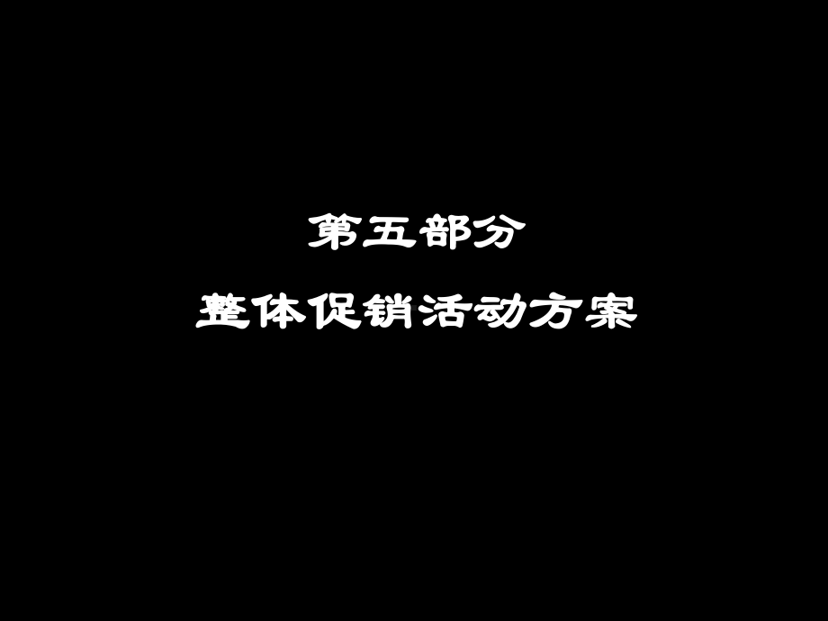 整体促销活动方案.ppt_第1页