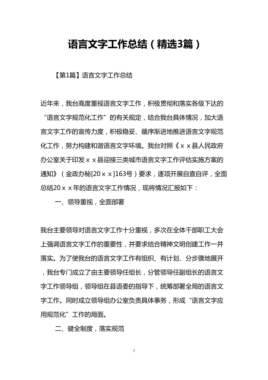 语言文字工作总结(精选3篇)(DOC 9页).doc_第1页