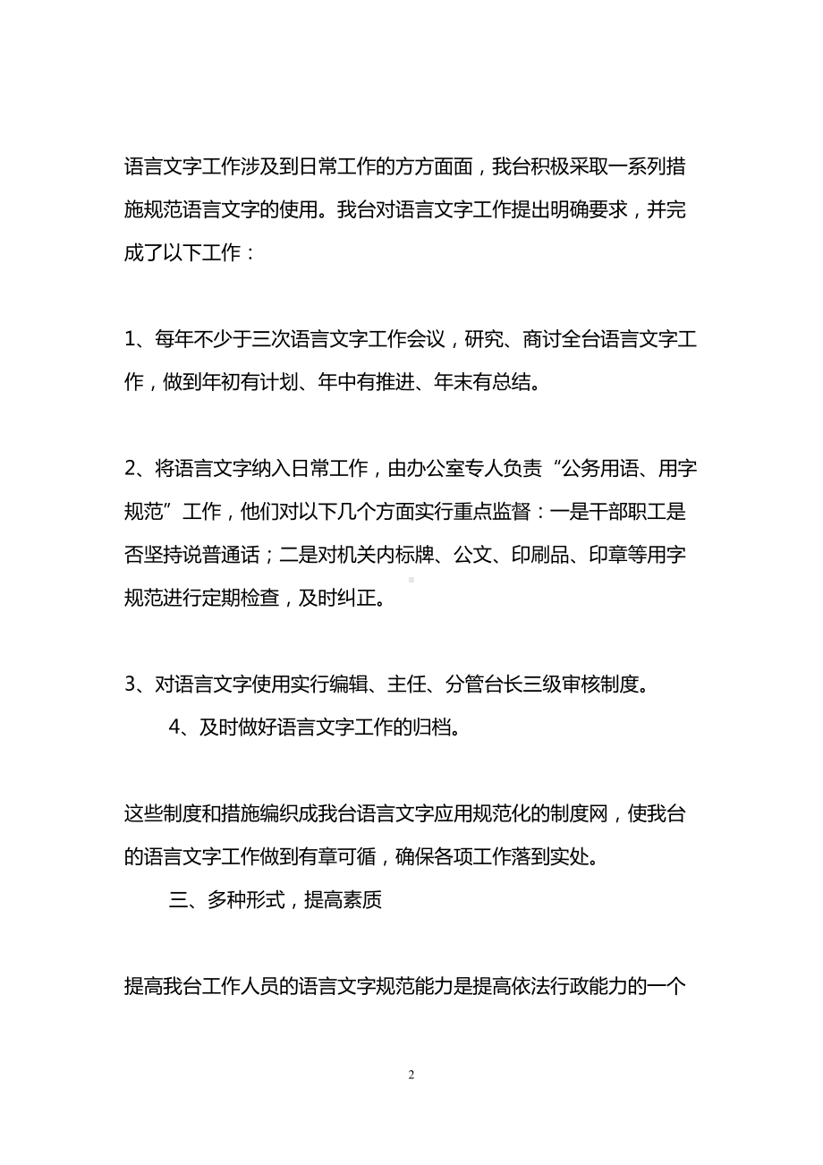 语言文字工作总结(精选3篇)(DOC 9页).doc_第2页