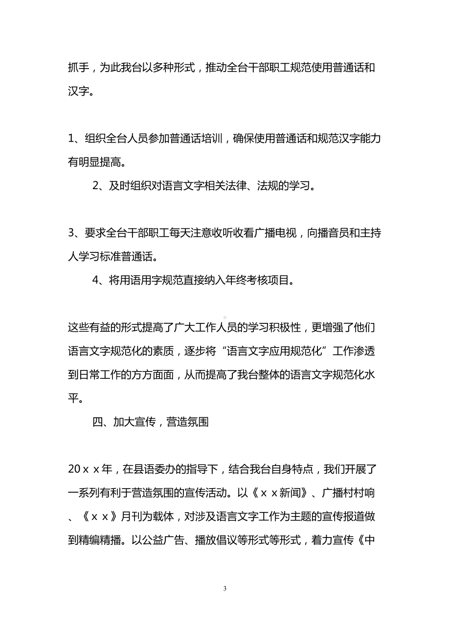 语言文字工作总结(精选3篇)(DOC 9页).doc_第3页