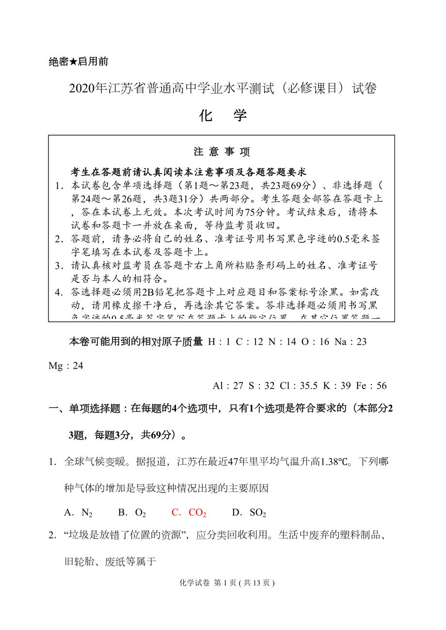 高中学业水平测试(化学)试卷(2020年)(DOC 11页).doc_第1页