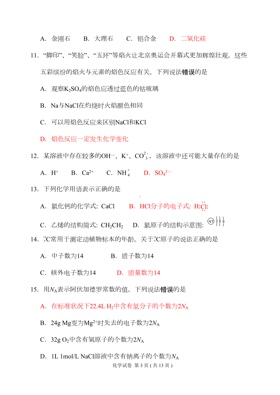 高中学业水平测试(化学)试卷(2020年)(DOC 11页).doc_第3页