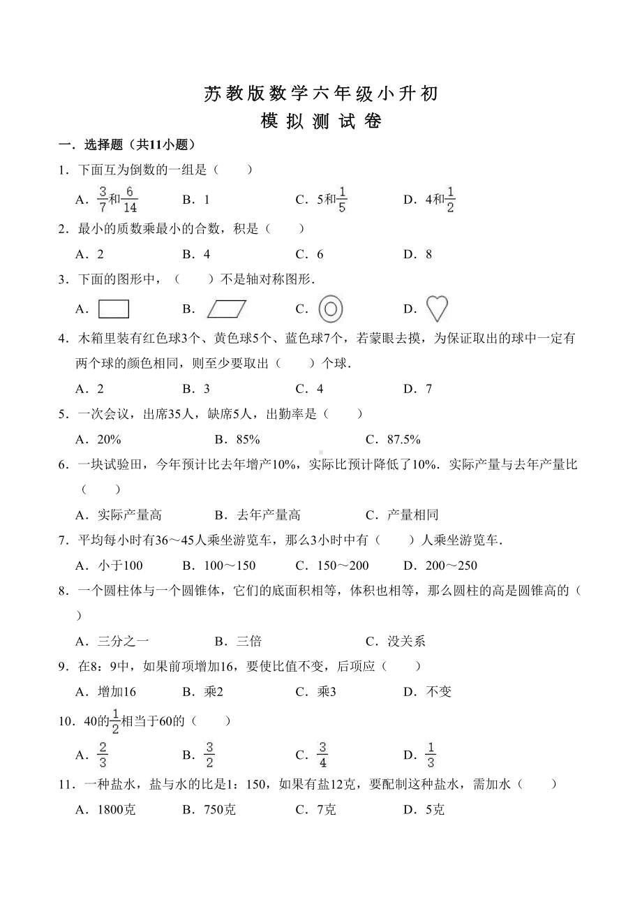 苏教版六年级数学小升初试题及答案(DOC 16页).doc_第1页