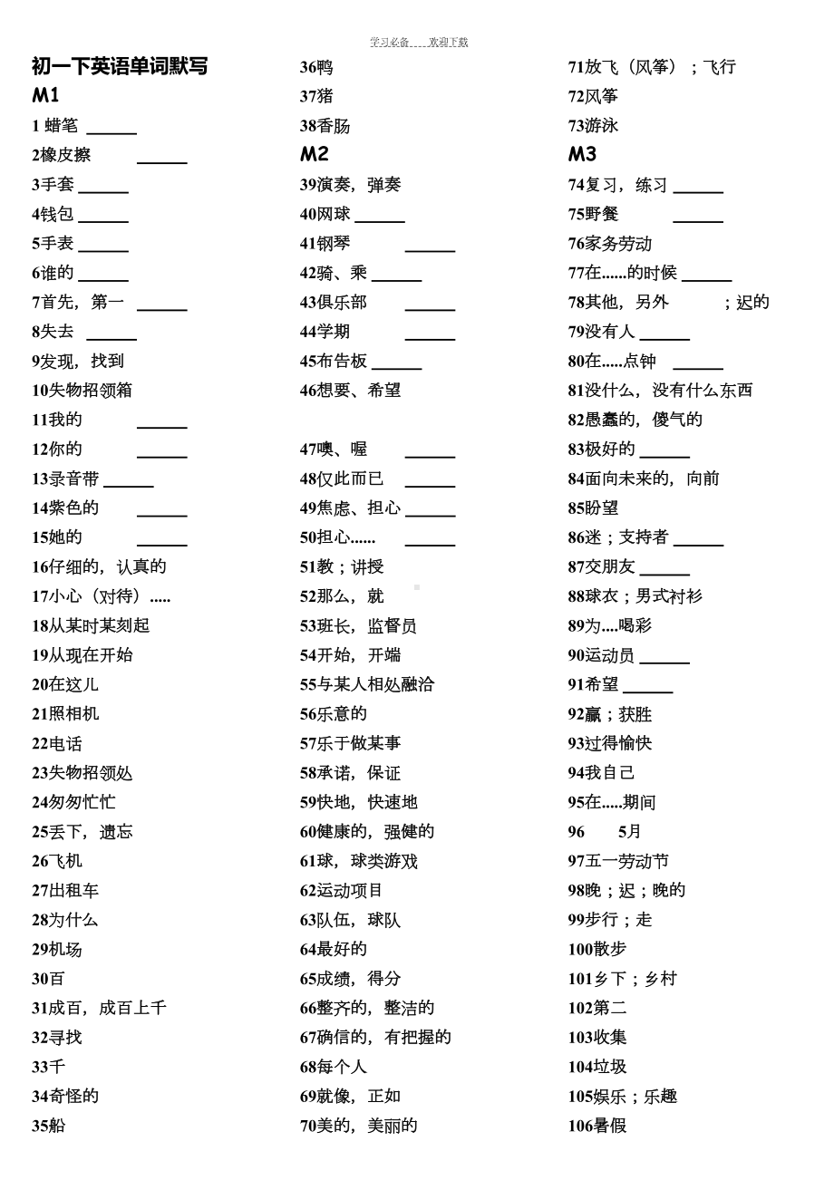 新版外研版英语单词默写表七年级下册打印版(仅中文)(DOC 6页).doc_第1页