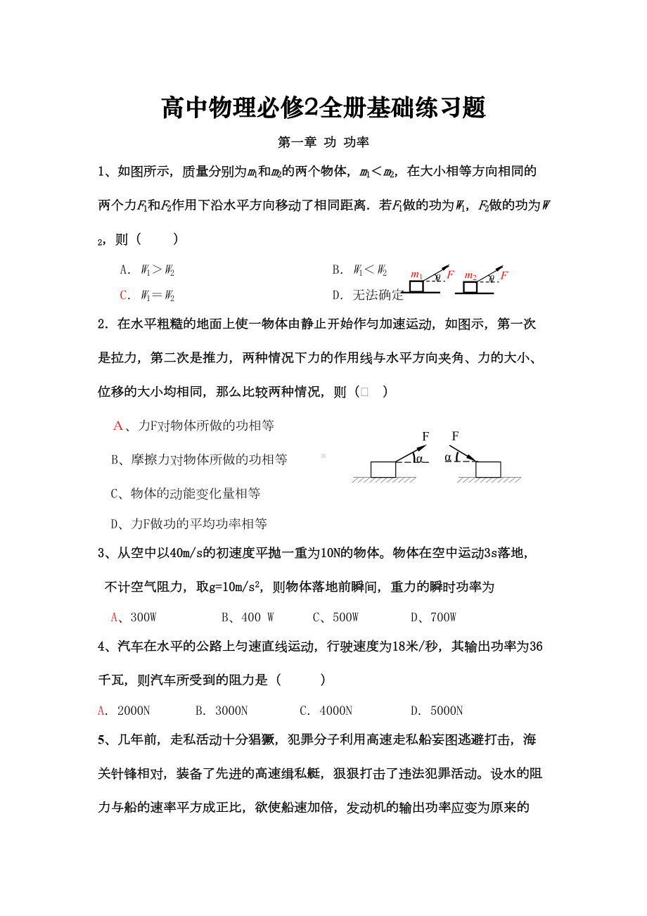 高中物理必修2全册基础练习题(含答案)(DOC 13页).doc_第1页