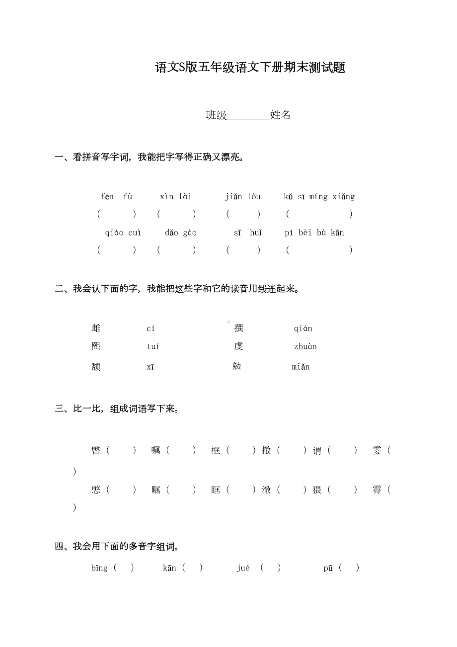 语文S版五年级语文下册期末测试题(DOC 7页).doc_第1页