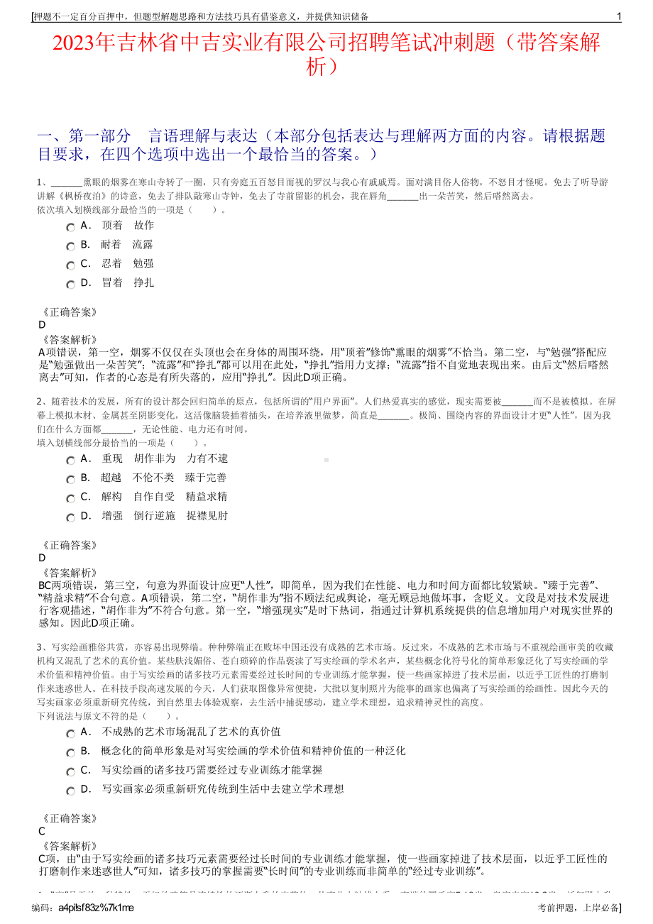 2023年吉林省中吉实业有限公司招聘笔试冲刺题（带答案解析）.pdf_第1页