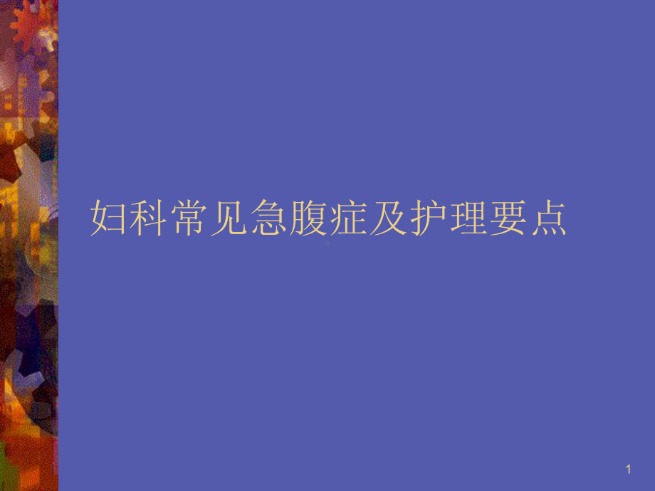 妇科常见急腹症及护理课件.ppt_第1页