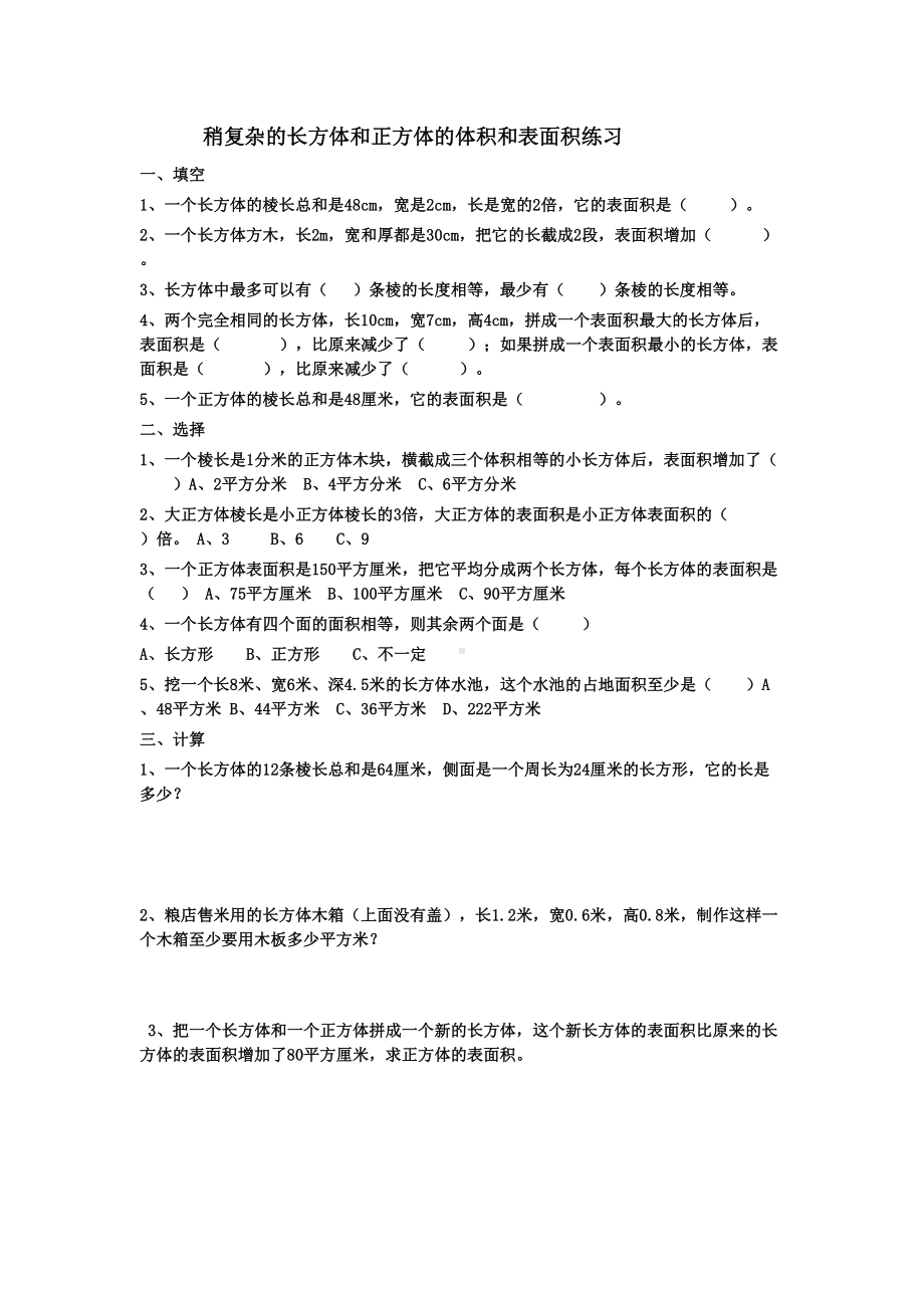 长方体正方体表面积与体积练习题整理版(DOC 16页).doc_第1页