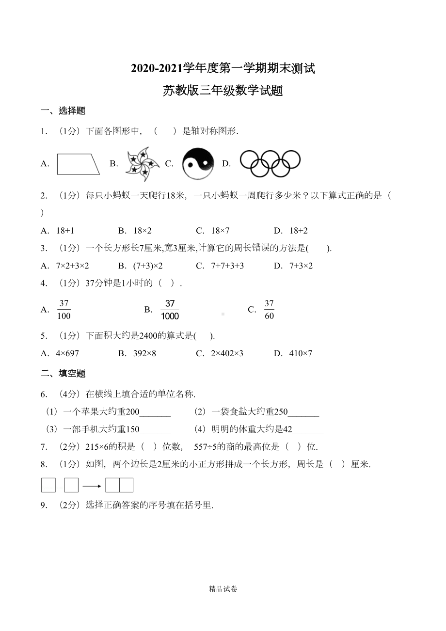 苏教版三年级上册数学《期末考试卷》(带答案)(DOC 11页).doc_第1页