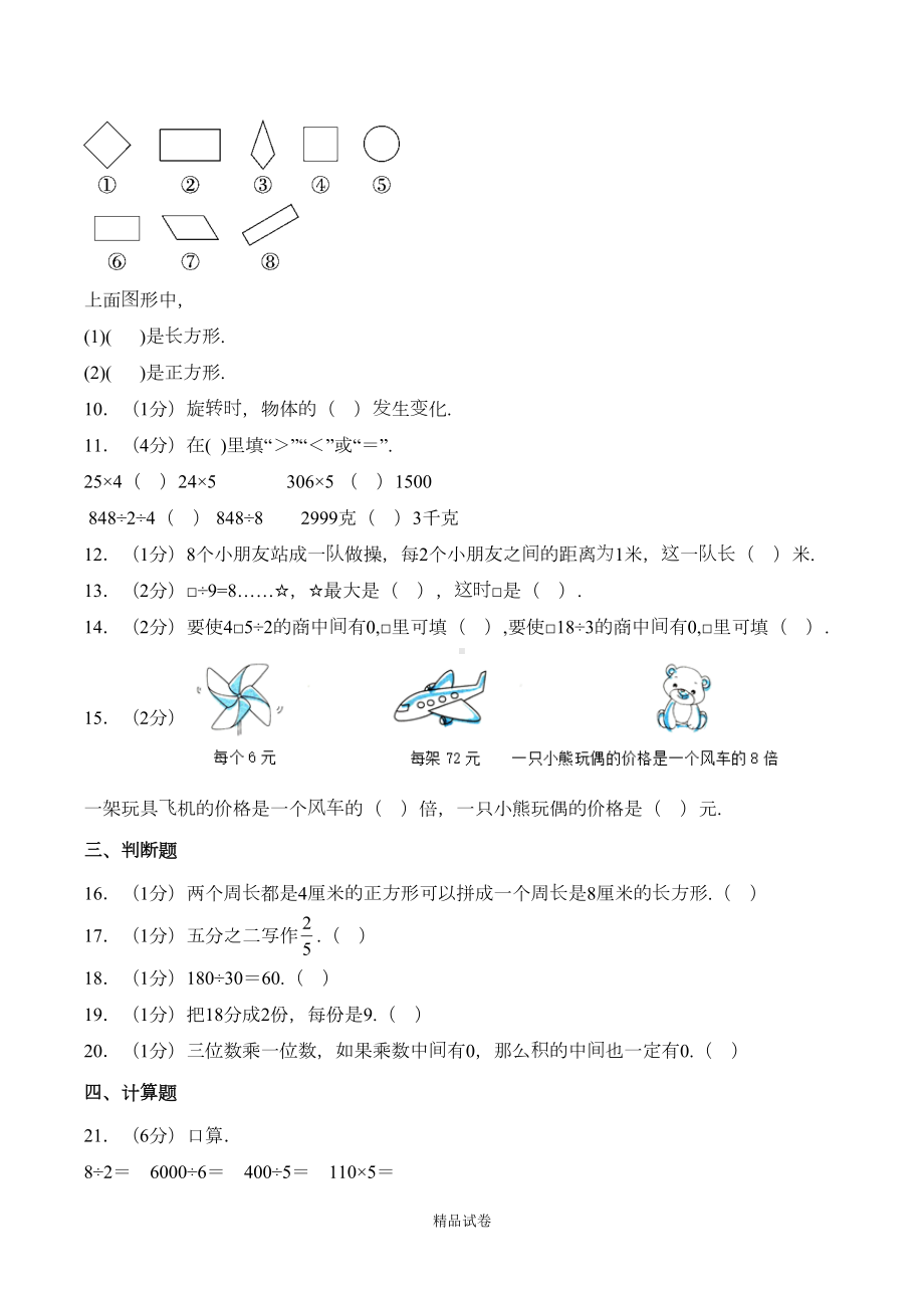 苏教版三年级上册数学《期末考试卷》(带答案)(DOC 11页).doc_第2页