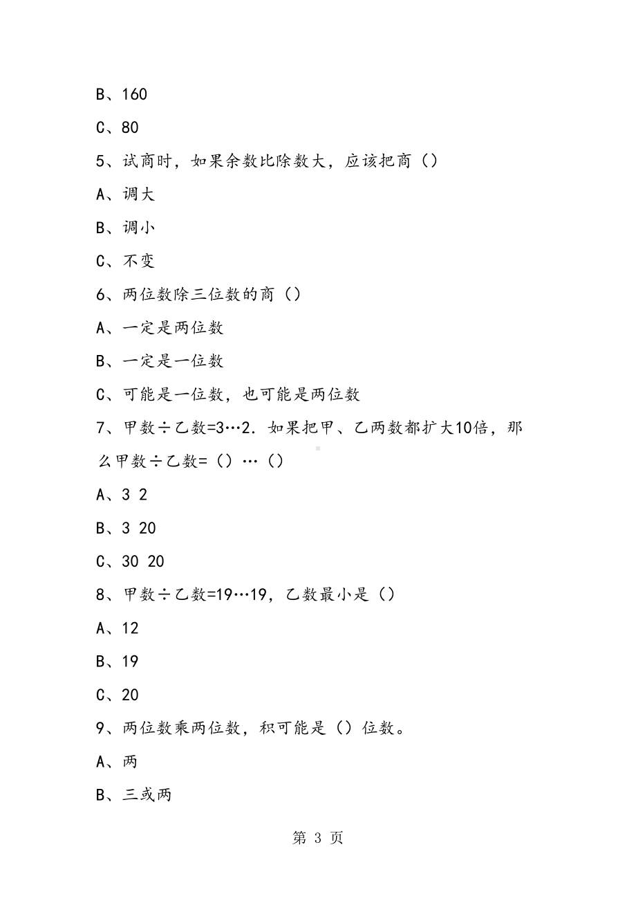 苏教版四年级(上)第一次月考数学试卷(DOC 6页).doc_第3页