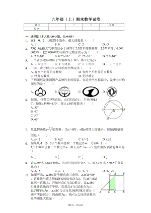 广州市九年级(上)期末数学试卷含答案(DOC 16页).doc