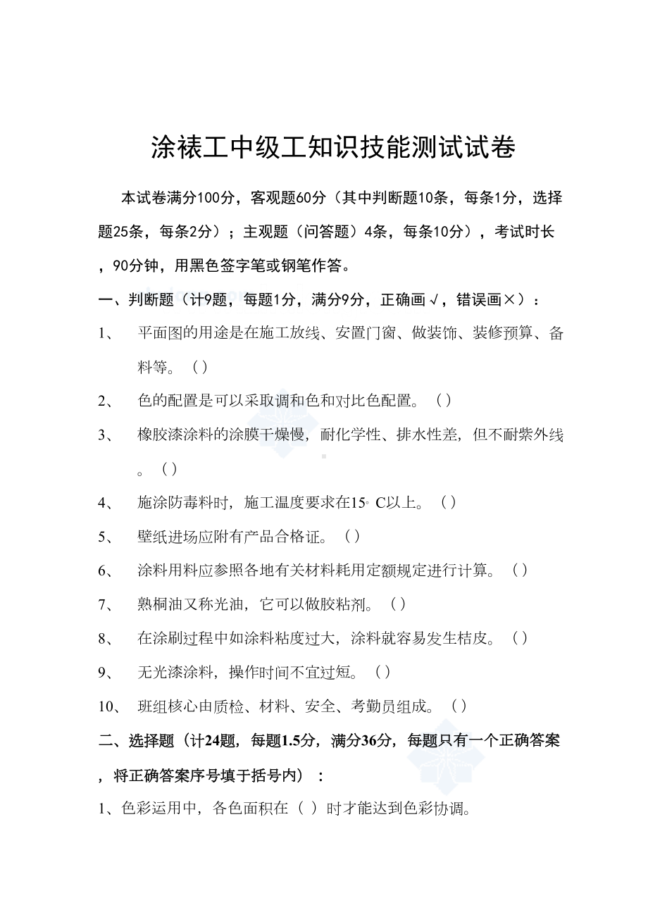 涂裱工中级工试题及答案(DOC 15页).doc_第1页