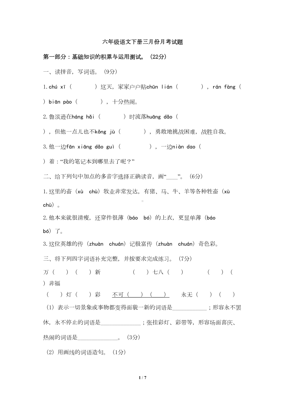 部编人教版六年级语文下学期三月份月考试卷(DOC 6页).docx_第1页