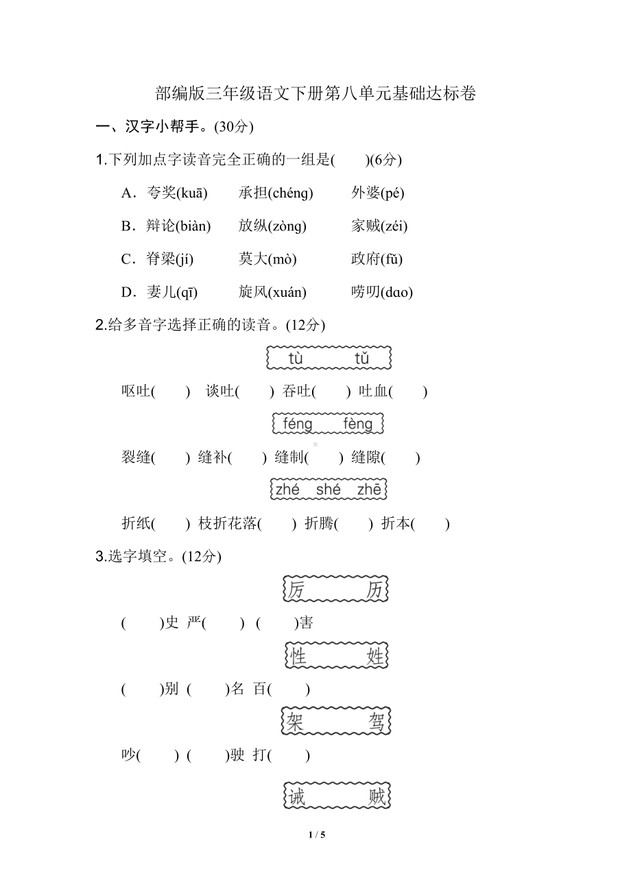 部编版三年级下册语文第八单元测试试卷(含答案)-(DOC 5页).doc_第1页