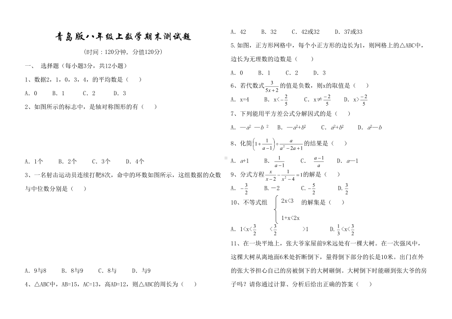 青岛版八年级上数学期末测试题(DOC 5页).doc_第1页