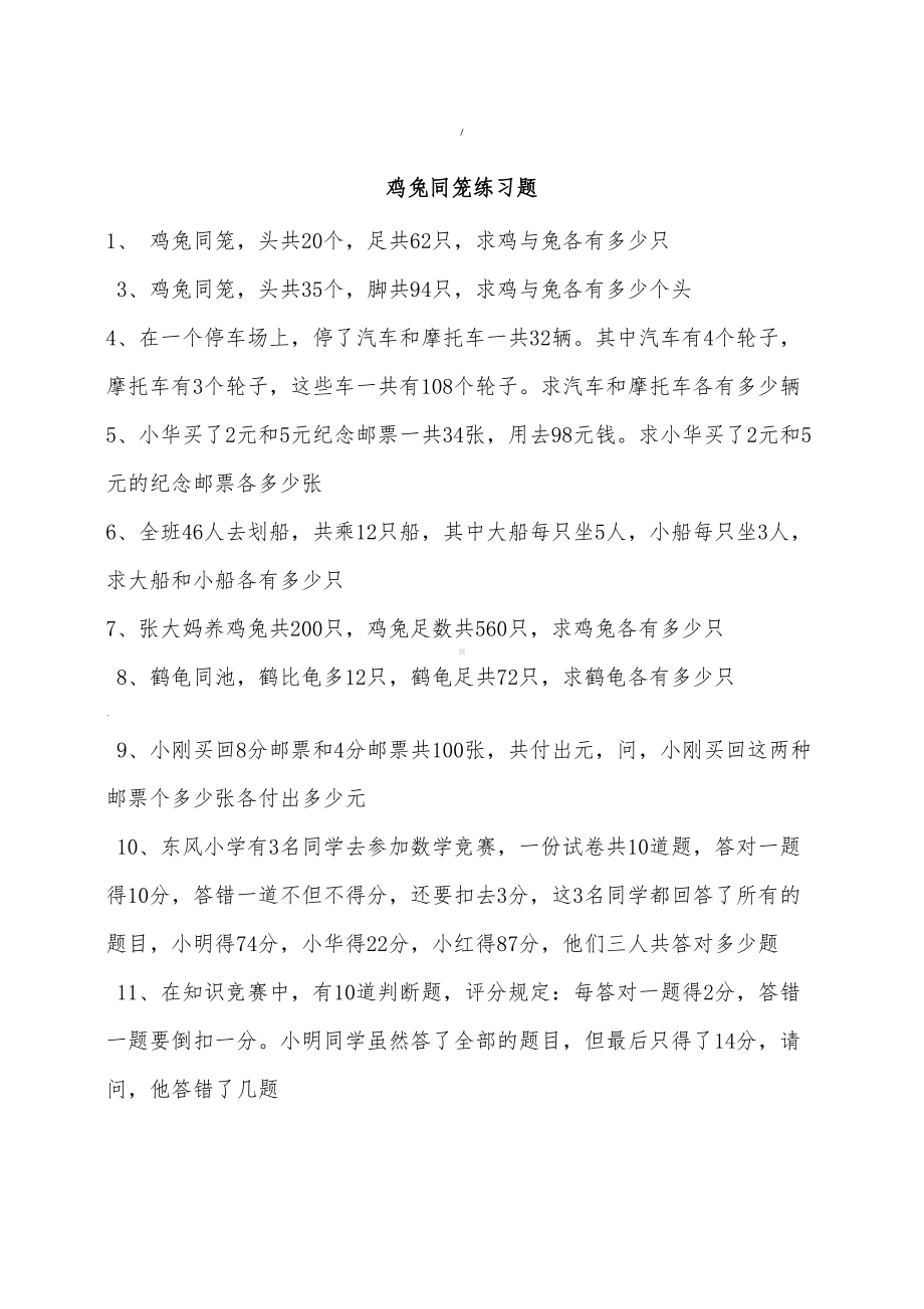 鸡兔同笼练习题(DOC 10页).doc_第1页