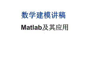 数模MATLAB及应用课件.ppt