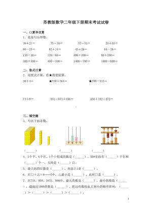 苏教版数学二年级下册期末考试试题及答案(DOC 7页).docx