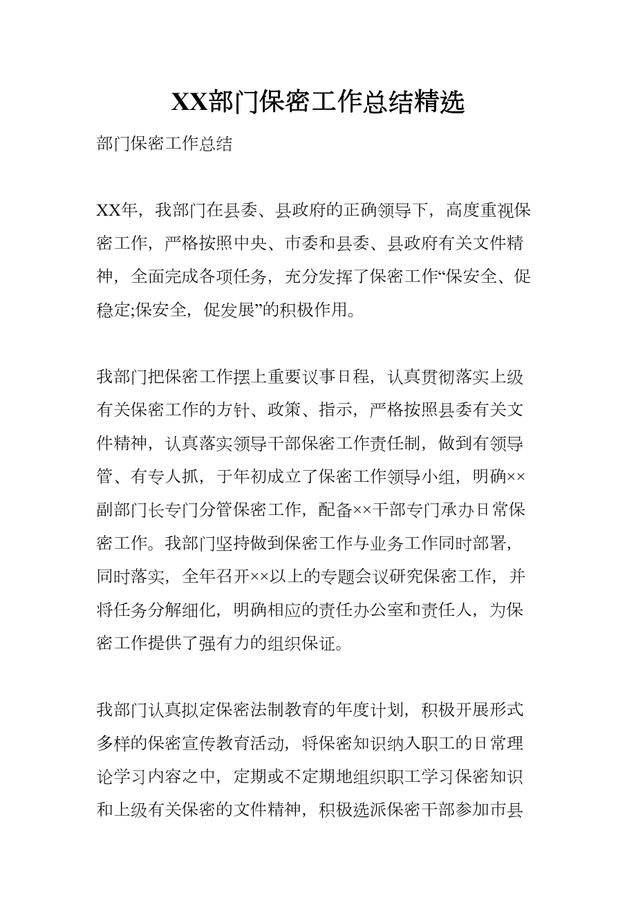 部门保密工作总结精选(DOC 11页).docx_第1页