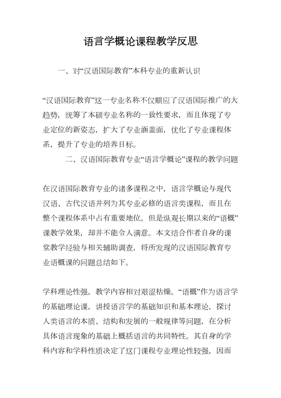 语言学概论课程教学反思(DOC 8页).doc_第1页