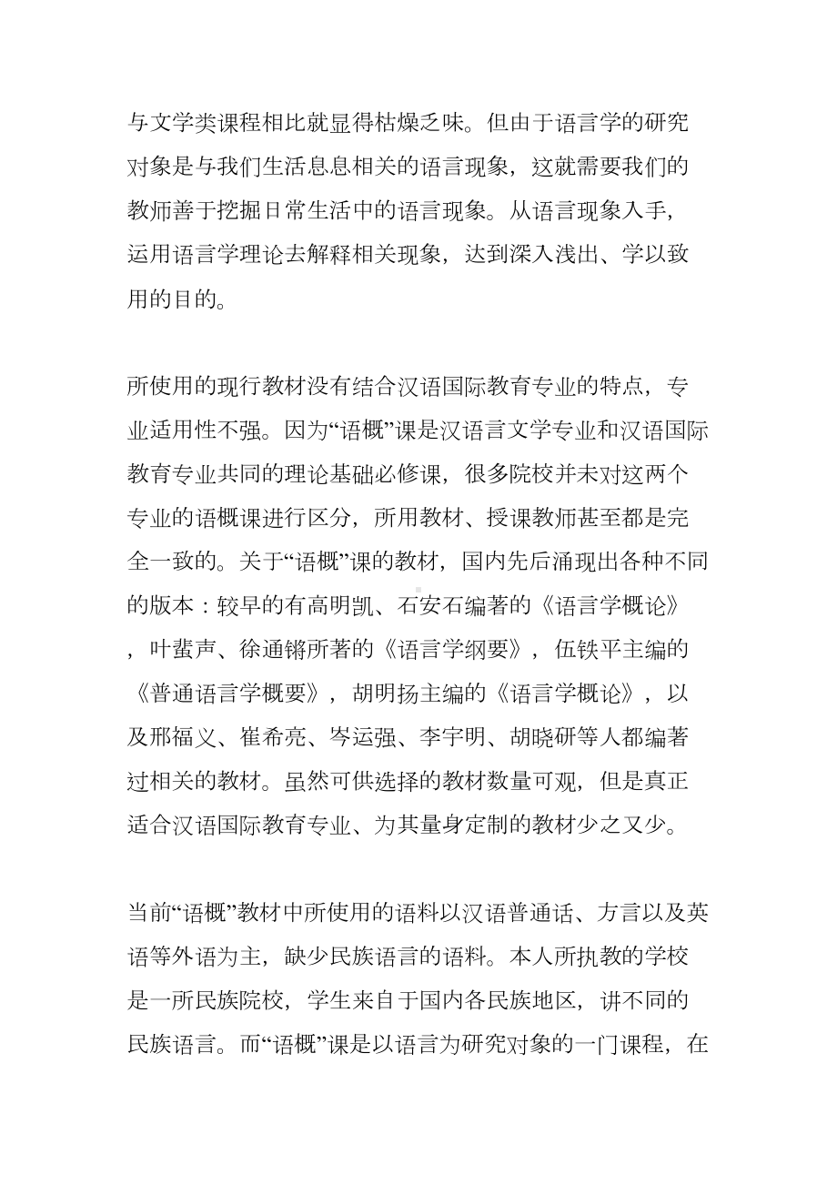 语言学概论课程教学反思(DOC 8页).doc_第2页