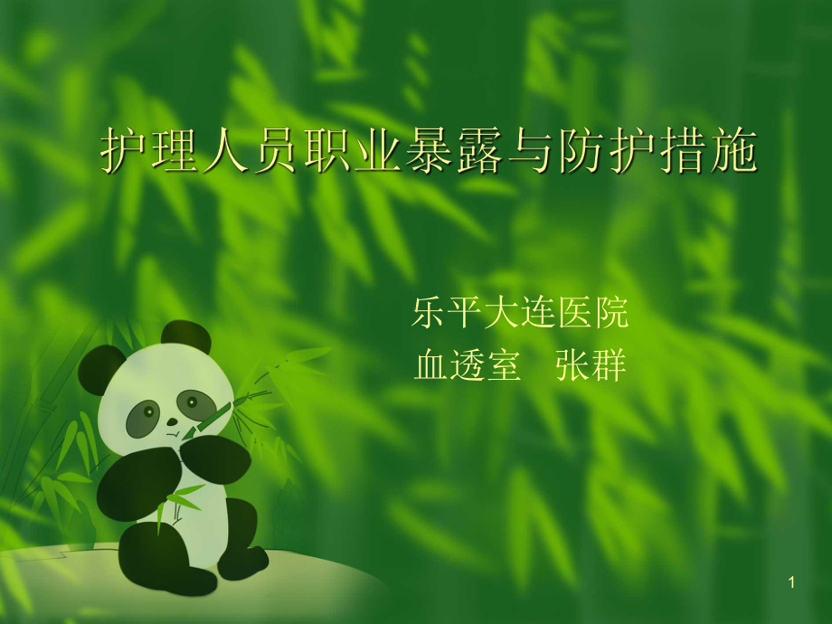 护理人员职业暴露与防护措施课件讲义.ppt_第1页