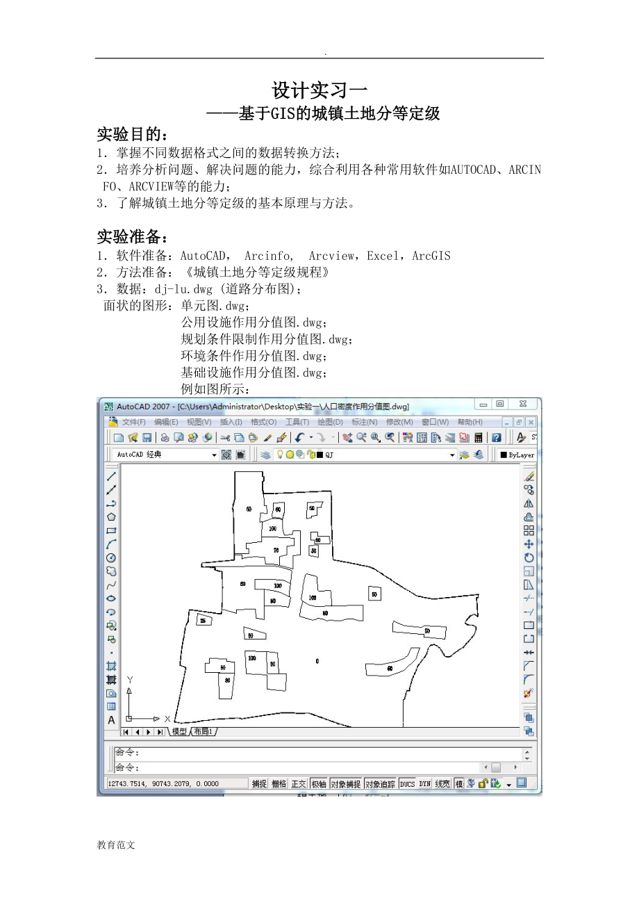 设计实习一—基于GIS的城镇土地分等定级(DOC 13页).doc_第1页