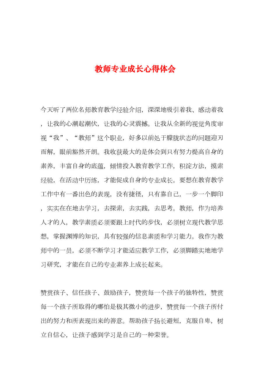 教师专业成长心得体会(DOC 10页).doc_第1页