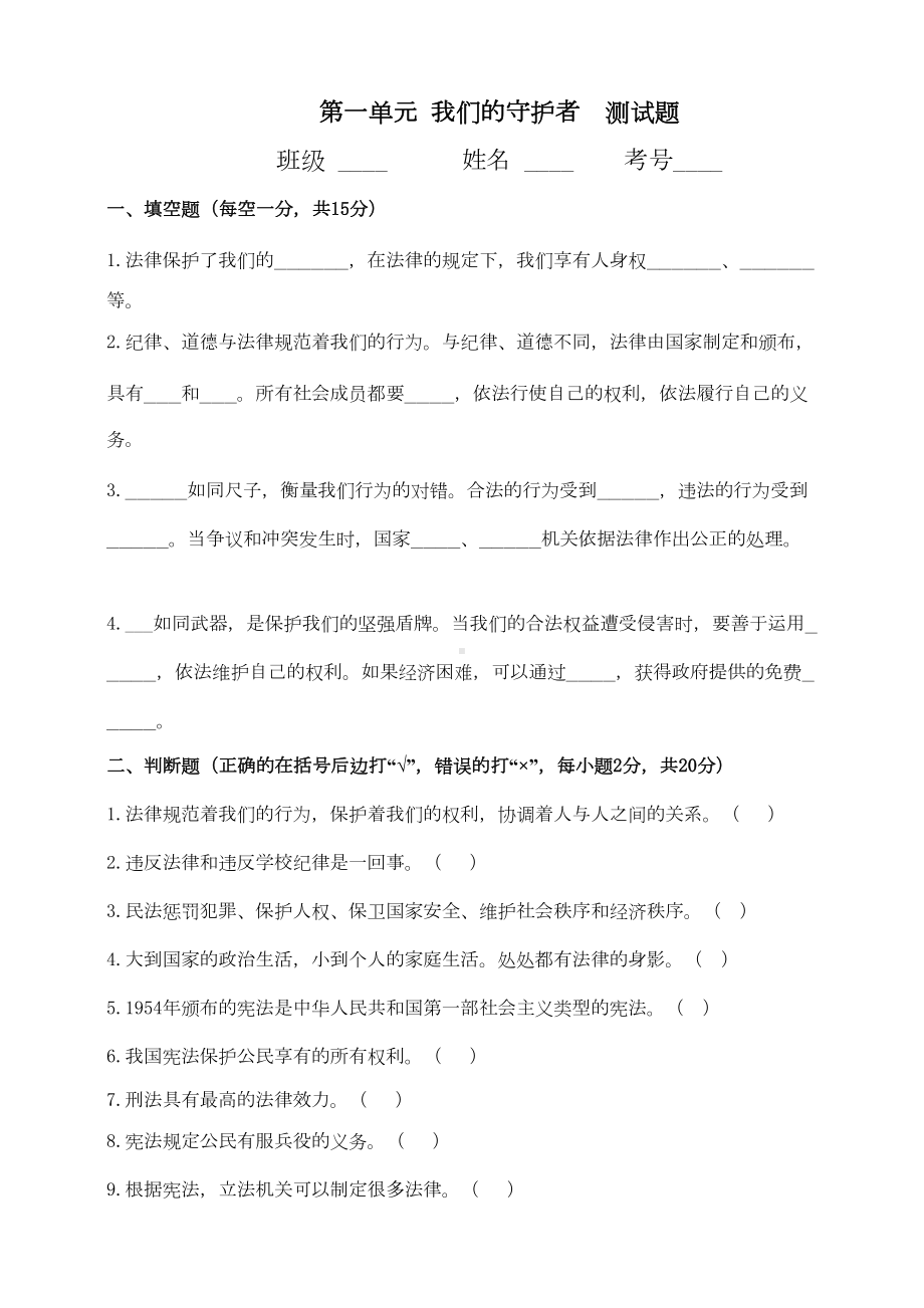 部编版六年级上册道德与法治第一单元测试题(DOC 5页).doc_第1页