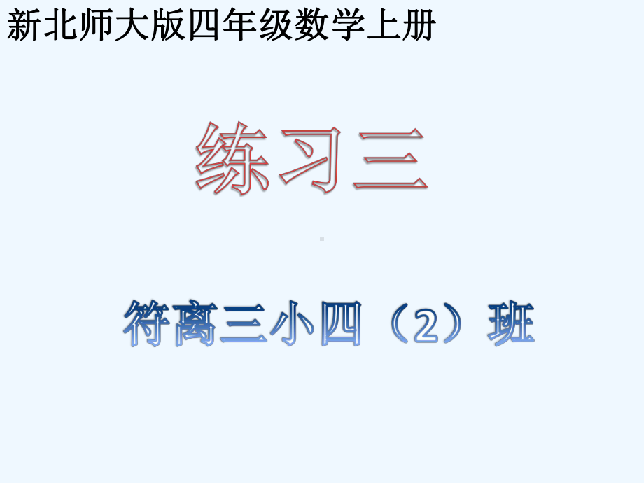 新北师大版四年级数学上册《练习三》课件.pptx_第1页