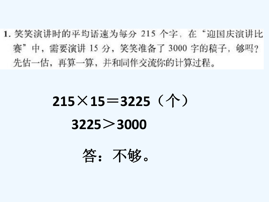 新北师大版四年级数学上册《练习三》课件.pptx_第2页