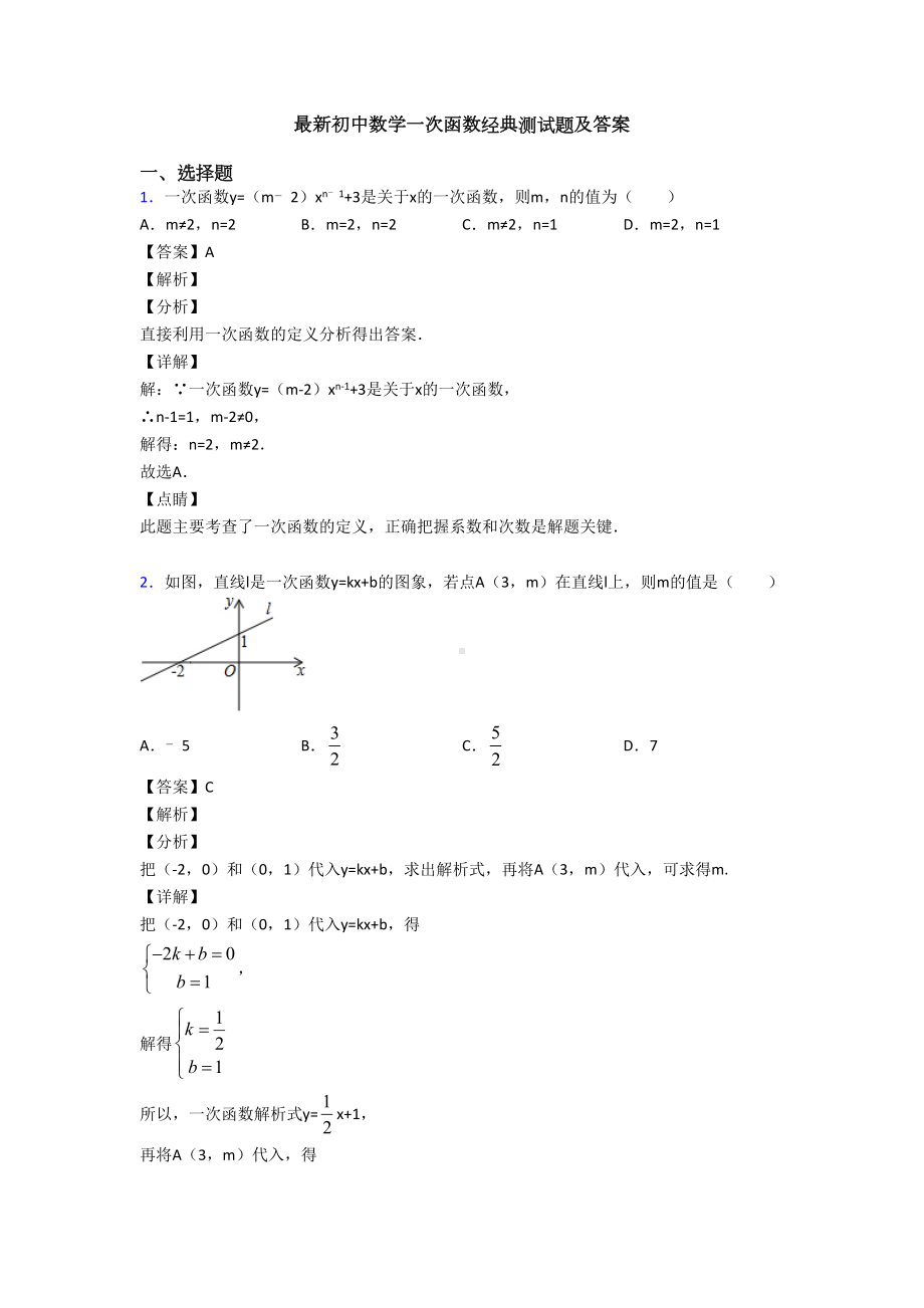 最新初中数学一次函数经典测试题及答案(DOC 15页).doc_第1页