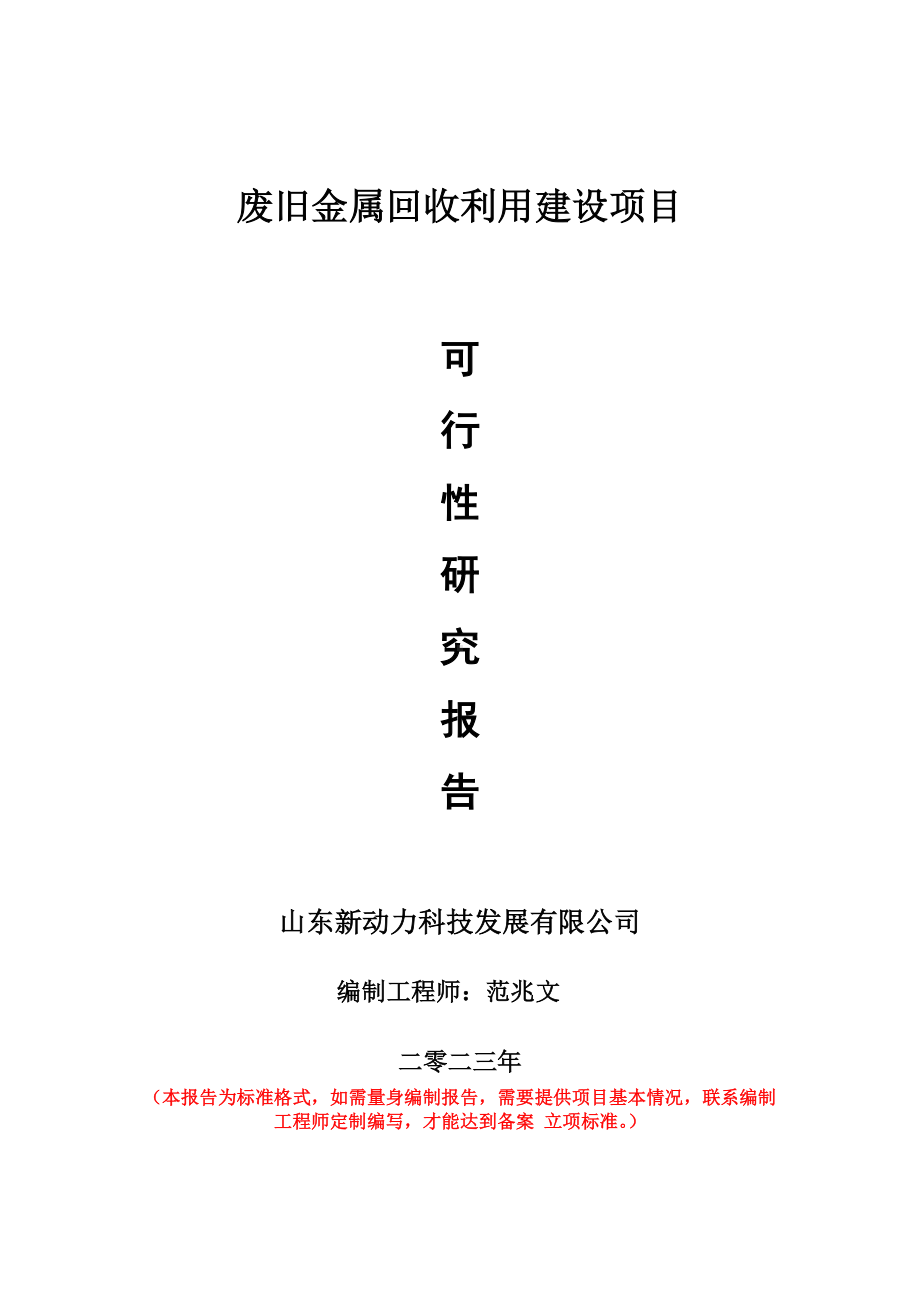 重点项目废旧金属回收利用建设项目可行性研究报告申请立项备案可修改案例.doc_第1页