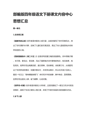 部编版四年级语文下册课文内容中心思想汇总(DOC 9页).docx