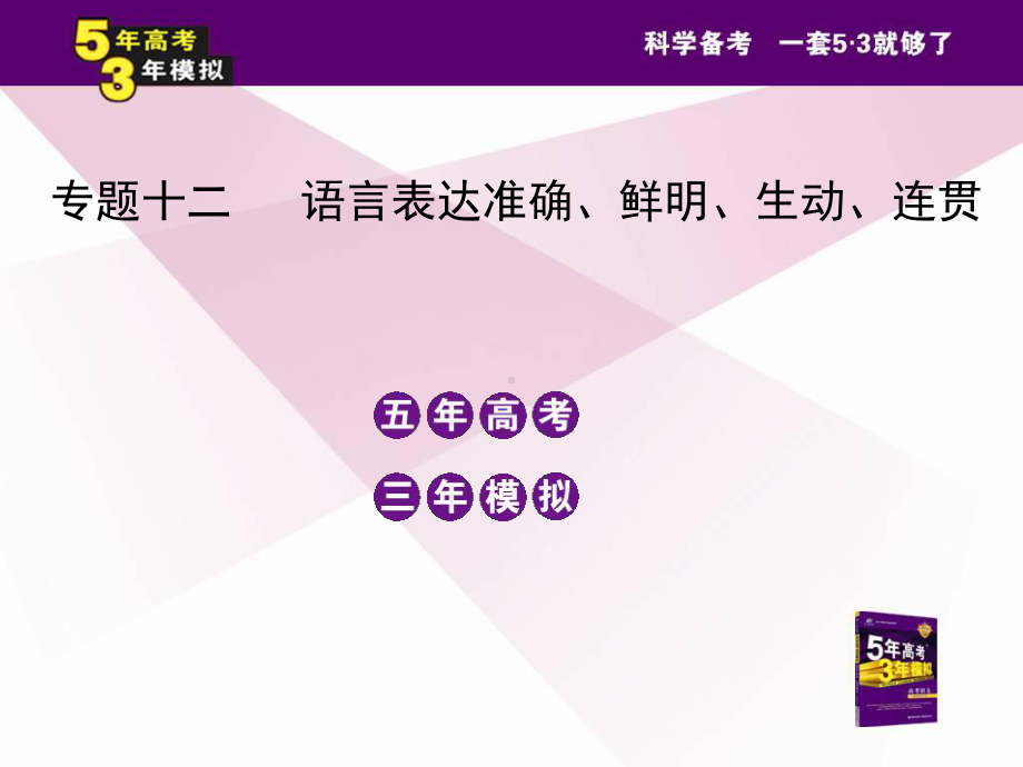 专题十二语言表达准确、鲜明、生动、连贯.ppt_第2页