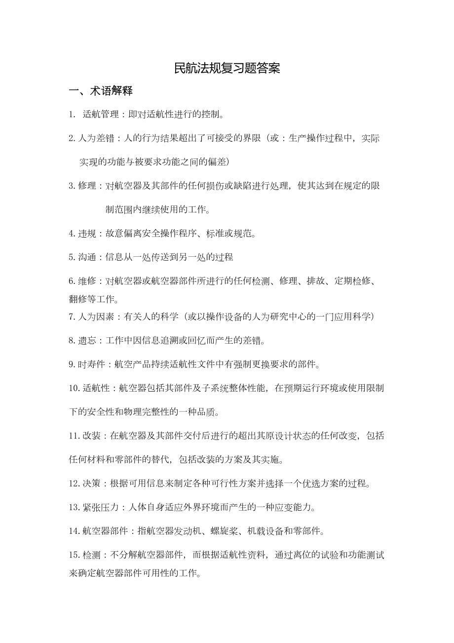 民航法规复习题答案汇总(DOC 18页).doc_第1页