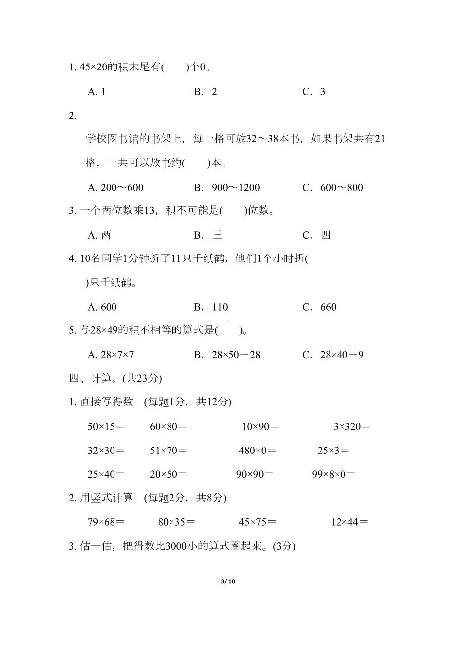 苏教版三年级数学下册第一单元测试卷含答案(DOC 10页).docx_第3页