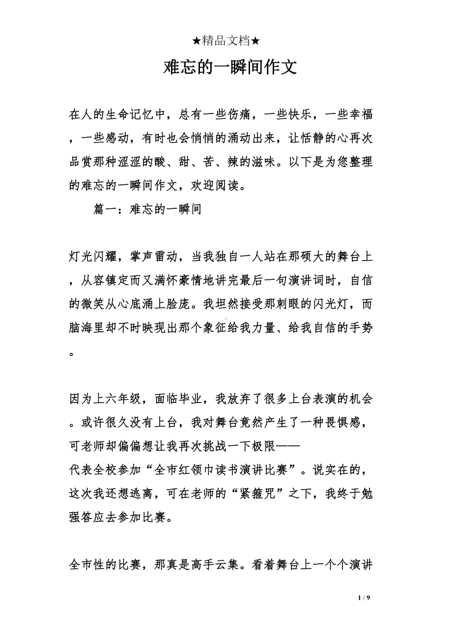 难忘的一瞬间作文(DOC 9页).doc_第1页