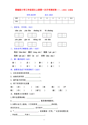 部编版小学三年级语文上册第一次月考(一二单元综合)测试卷及答案(DOC 5页).docx