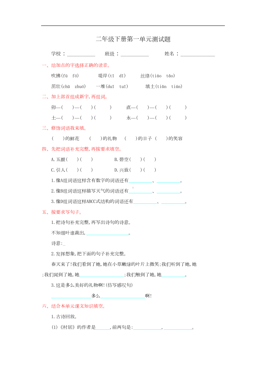 部编人教版二年级语文下册全套试卷(附答案)(DOC 33页).doc_第1页