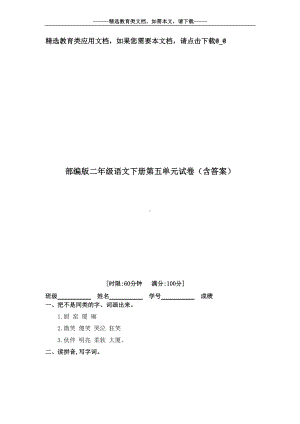 部编版二年级语文下册第五单元试卷(含答案)(DOC 5页).doc