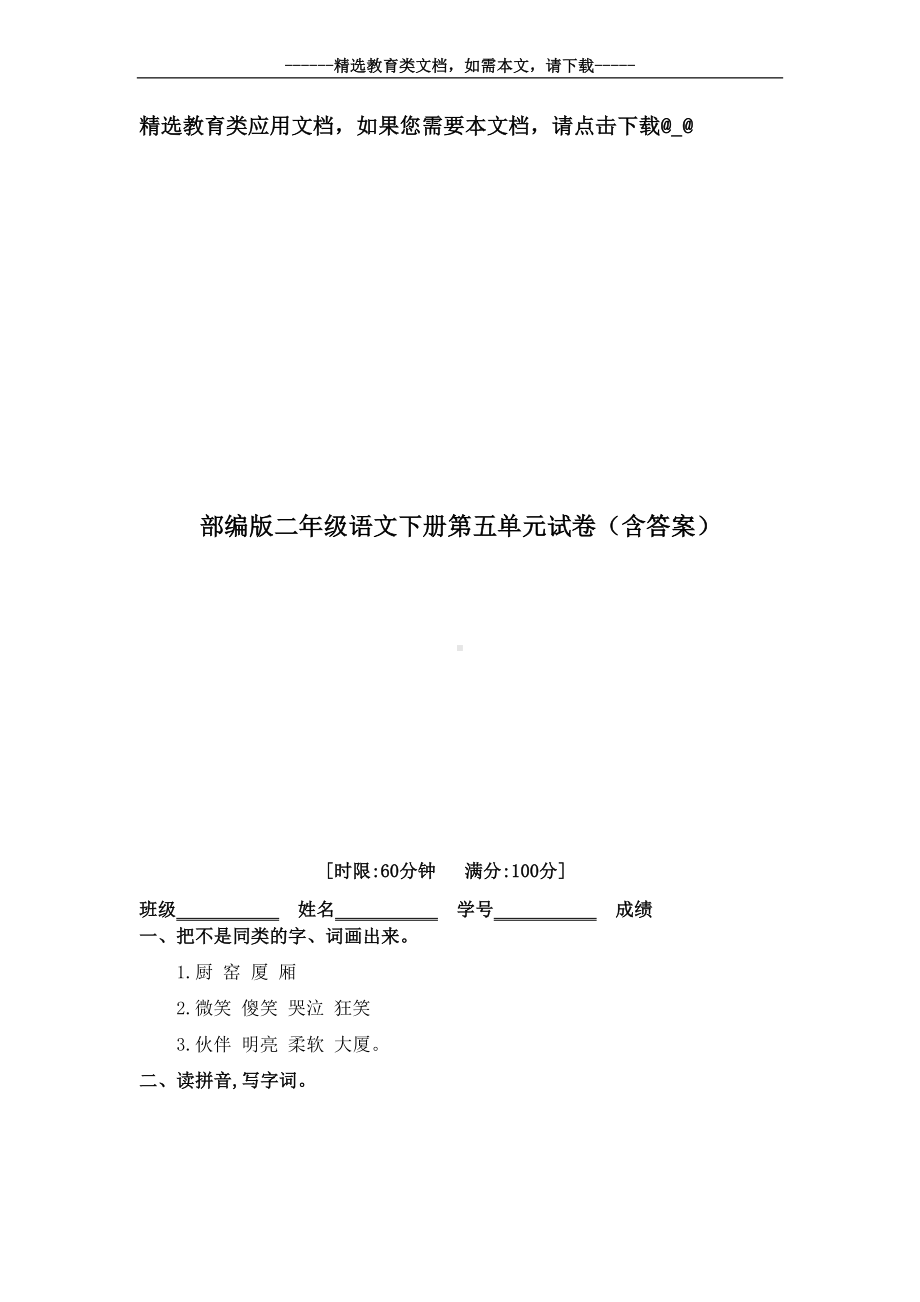 部编版二年级语文下册第五单元试卷(含答案)(DOC 5页).doc_第1页