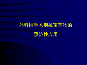 外科围手术期抗菌药物的预防性应用-课件.ppt