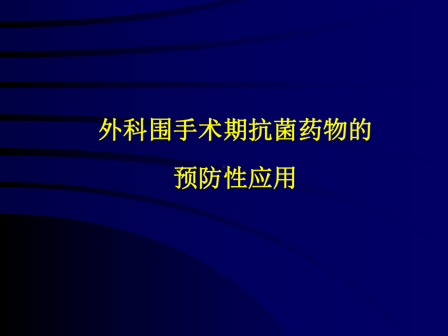 外科围手术期抗菌药物的预防性应用-课件.ppt_第1页