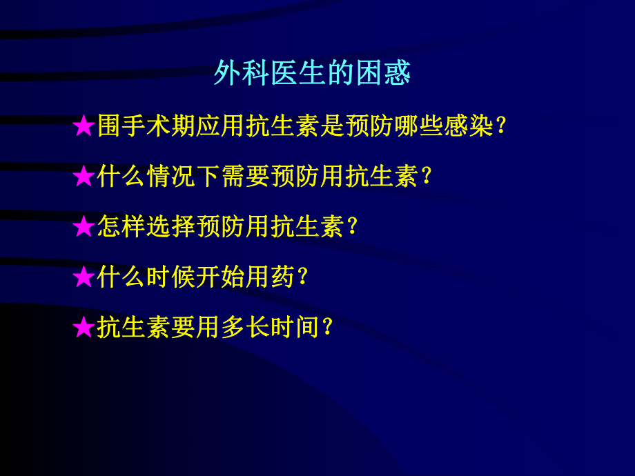 外科围手术期抗菌药物的预防性应用-课件.ppt_第2页