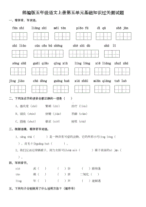 部编版五年级语文上册第五单元基础知识过关测试题及答案(DOC 6页).doc